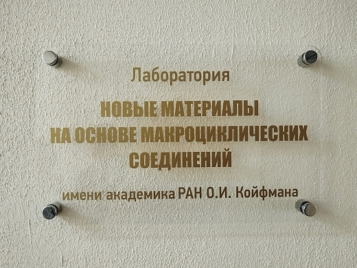 В Институте химии растворов увековечили память Оскара Койфмана